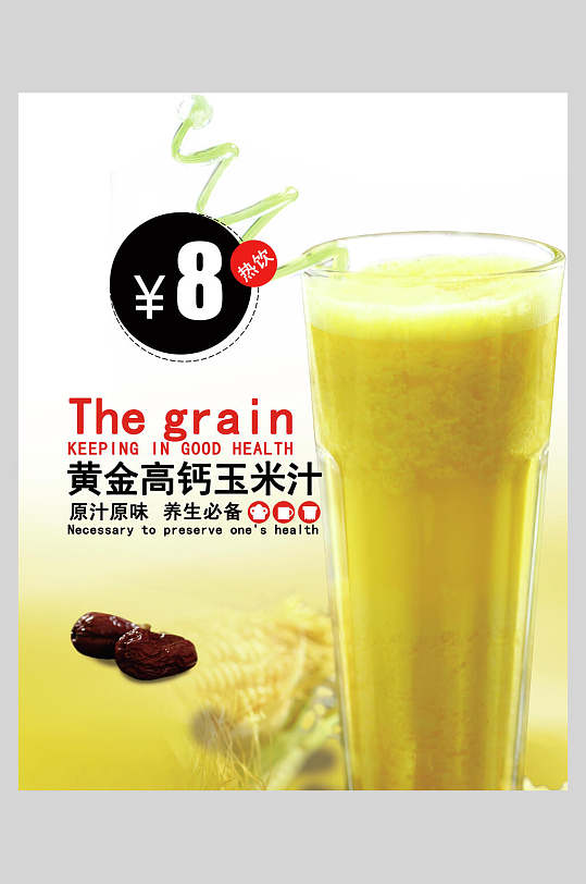 黄金玉米汁海报