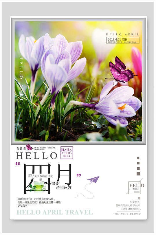 紫色鲜花蝴蝶你好四月海报