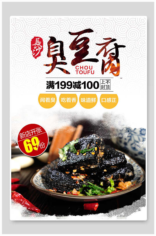 长沙臭豆腐美食海报