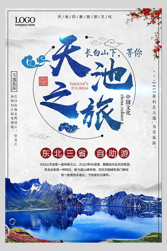 天地之旅蓝色湖泊中国文化长白山下等你长白山天池自然风光促销海报