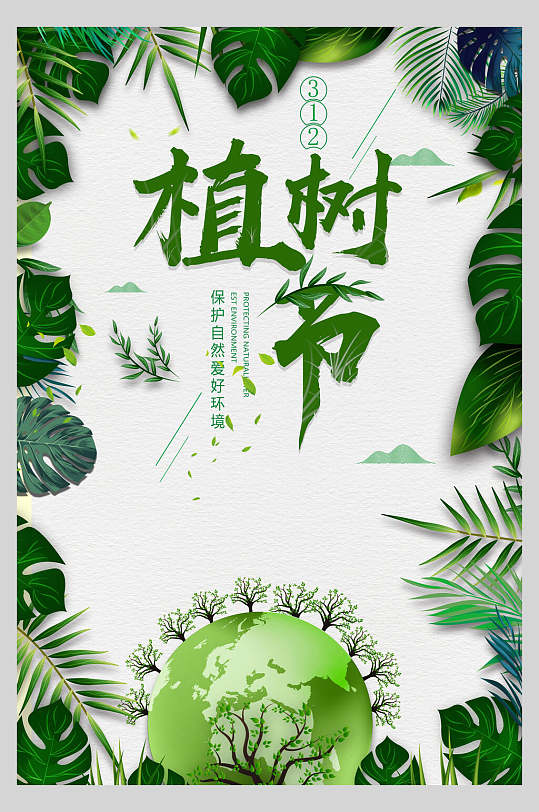 保护自然爱好环境绿色植树节海报