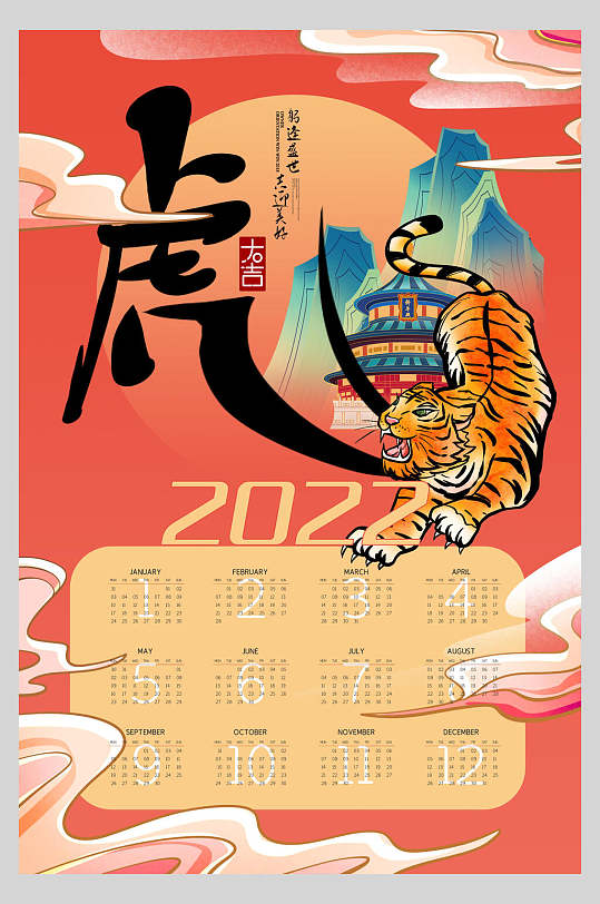 彩色虎年全年历日历挂历