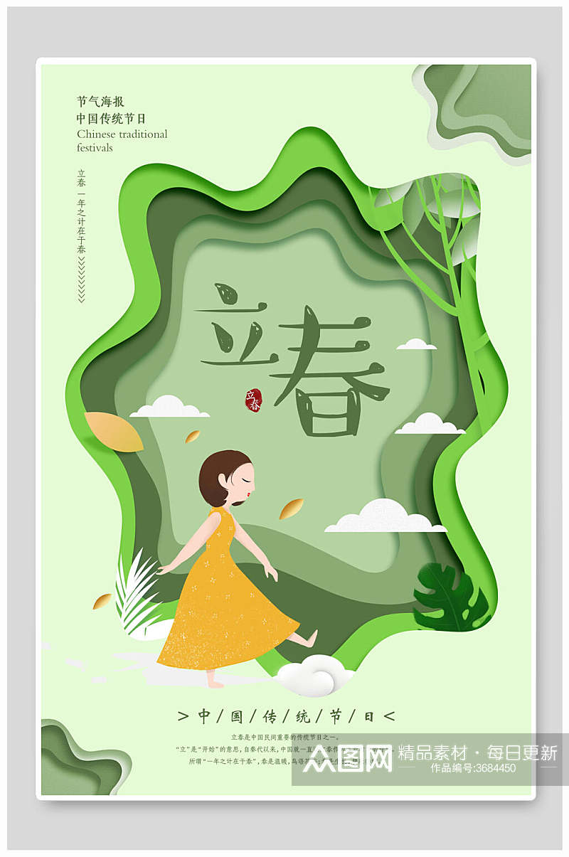 剪纸风绿色立春节气宣传海报素材
