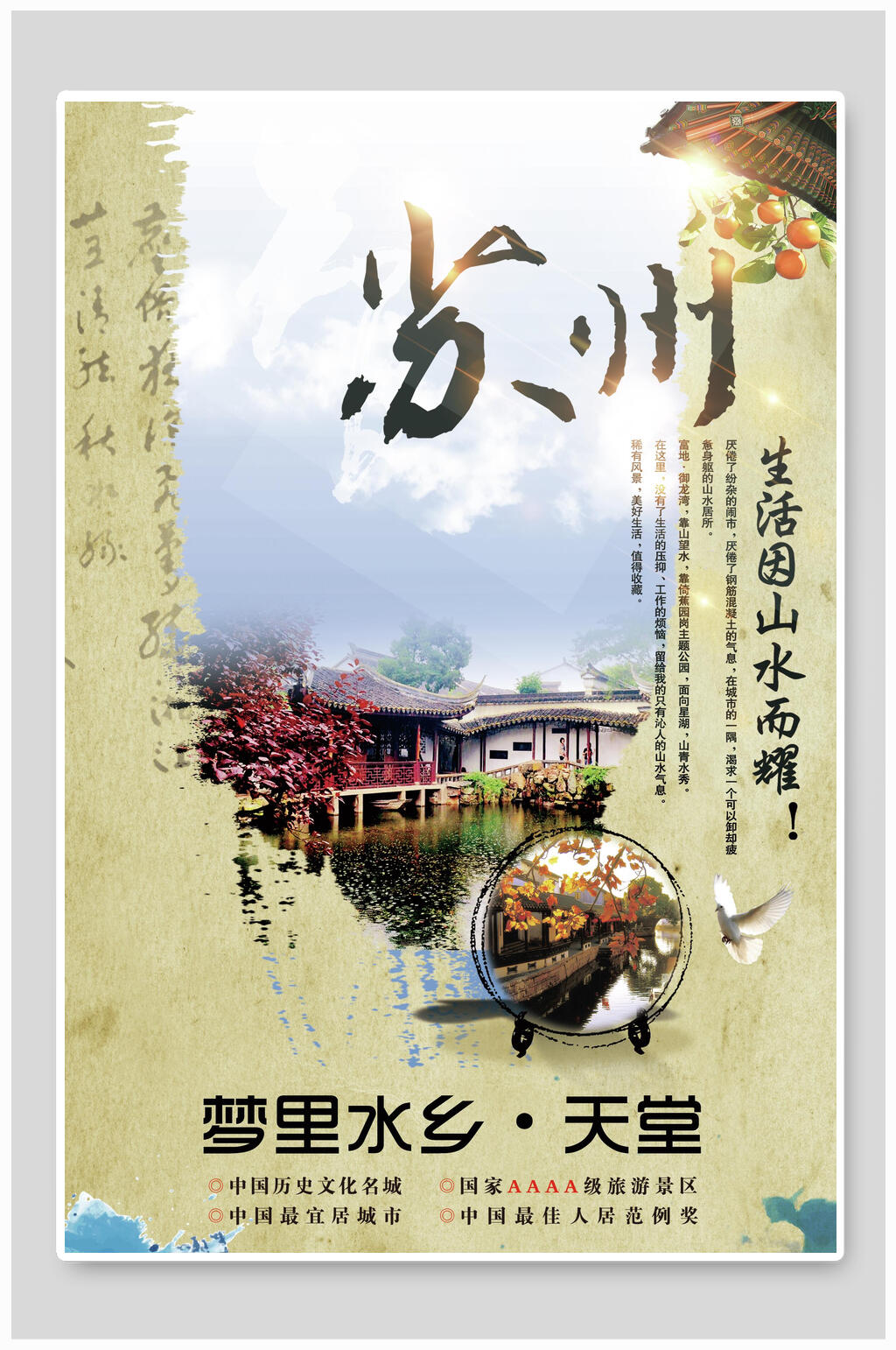 梦里水乡天堂苏州宣传海报素材