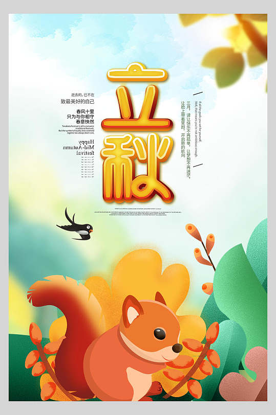 卡通动植物立秋节气中国节日海报