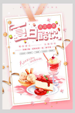 粉色夏日酷饮果汁饮品海报