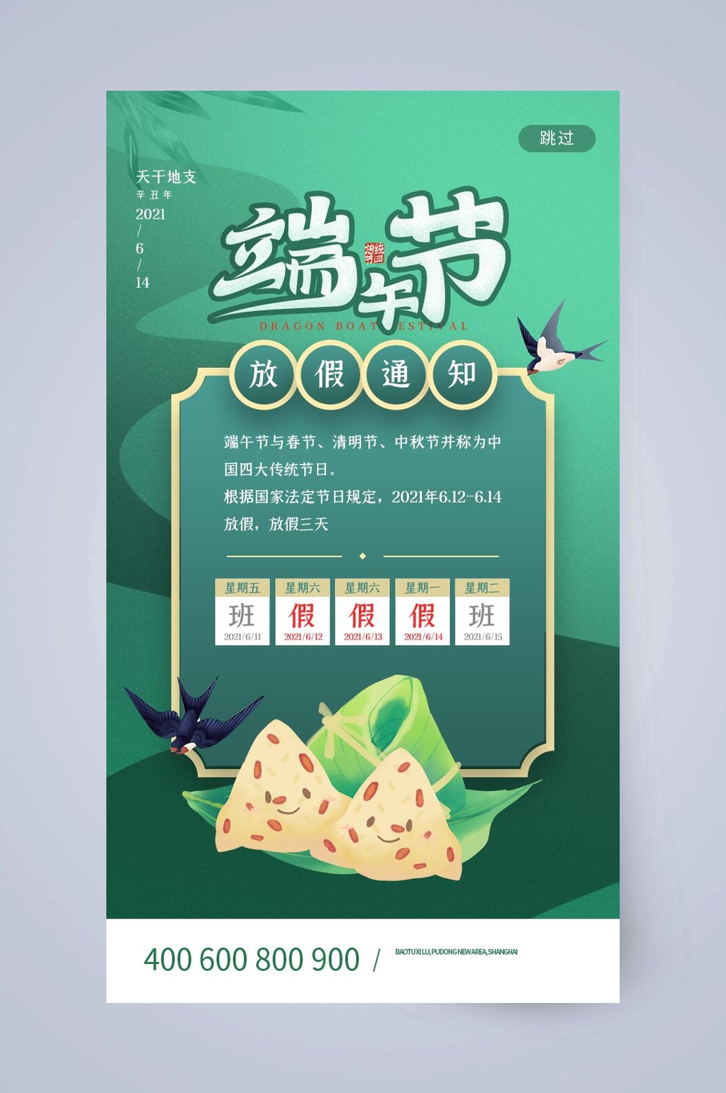 放价通知端午节手机启动页素材