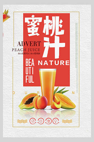 蜜桃汁果汁饮品海报