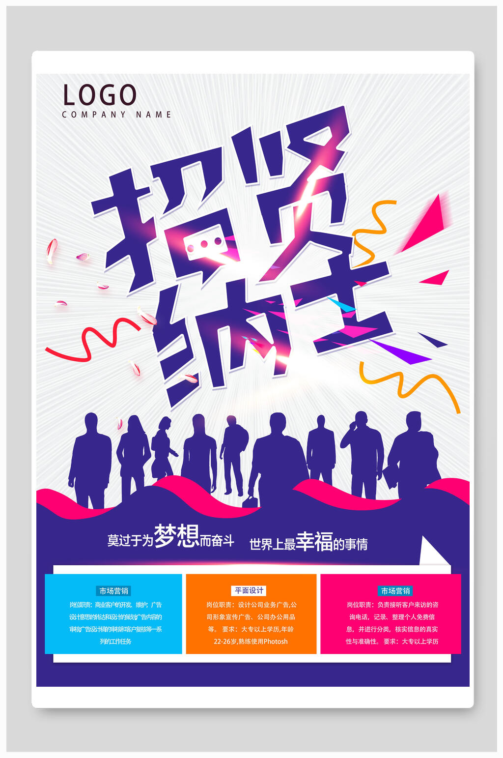 招贤纳士为梦想而奋斗招聘海报素材