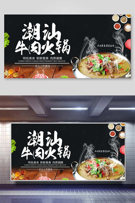 潮汕牛肉火锅餐饮火锅展板