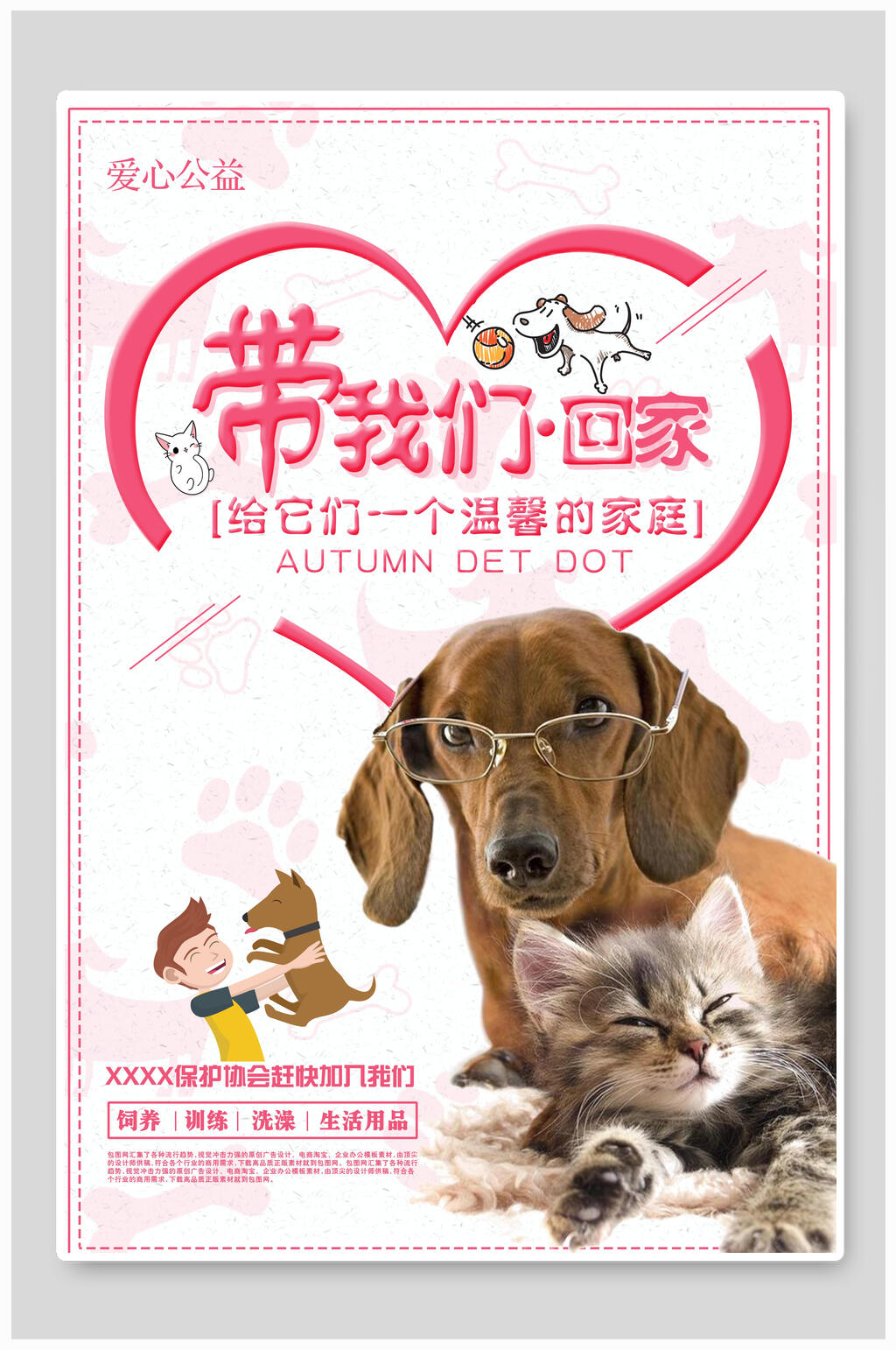 带我们回家宠物公益海报素材