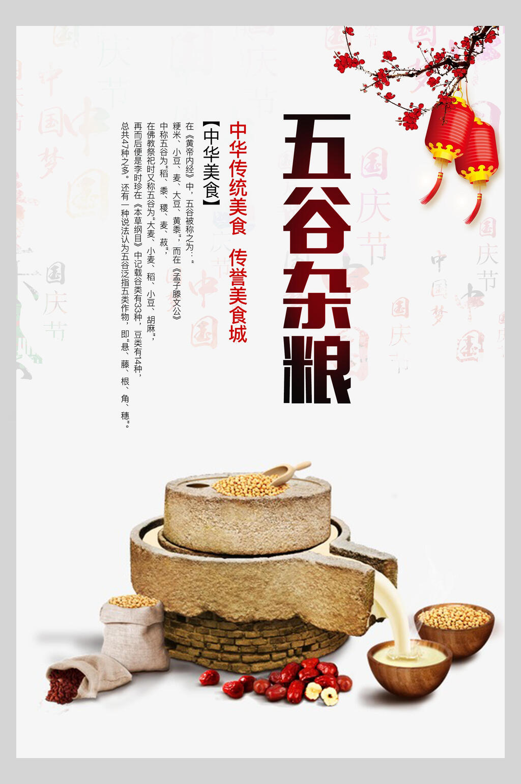 中国风五谷杂粮食材促销海报素材