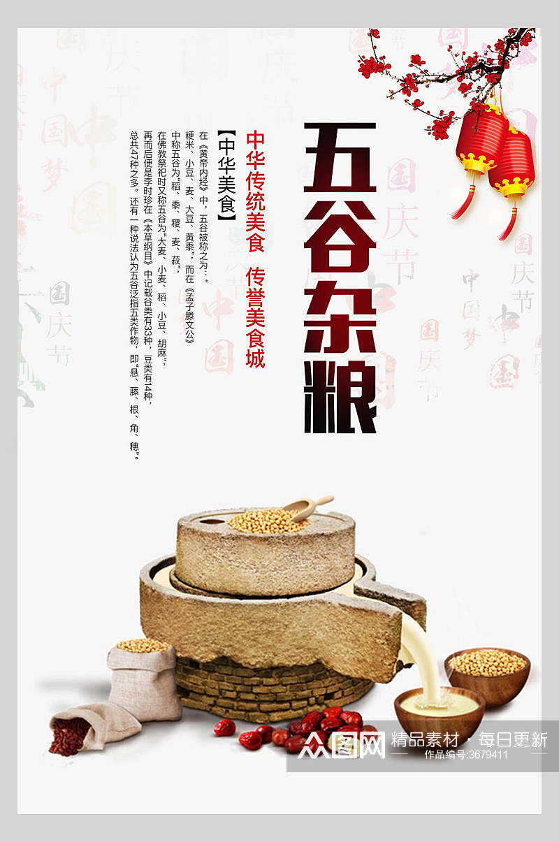 中国风五谷杂粮食材促销海报素材