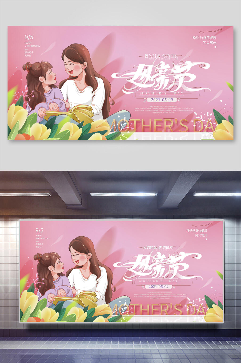母女感恩母亲节展板素材
