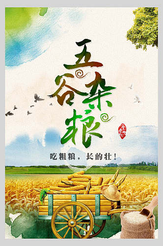 炫彩健康美味五谷杂粮食材促销海报