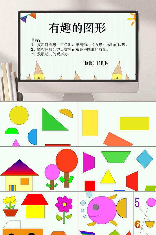 创意有趣的图形小学数学课件ppt