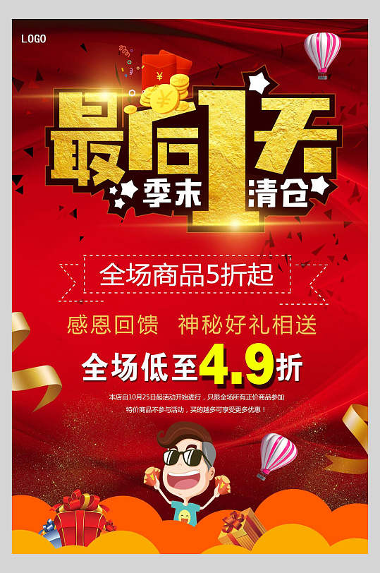 最后一天换季清仓活动海报