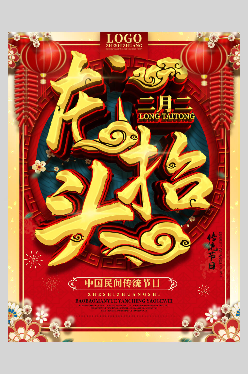 金红色二月二龙抬头海报素材