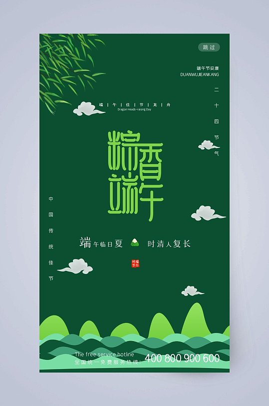 小清新绿色粽香端午节手机启动页