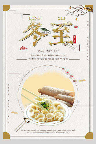 精美水饺饺子冬至传统节气海报