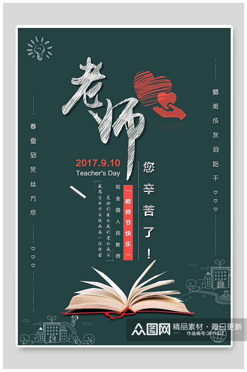 老师您辛苦了感恩教师节海报素材