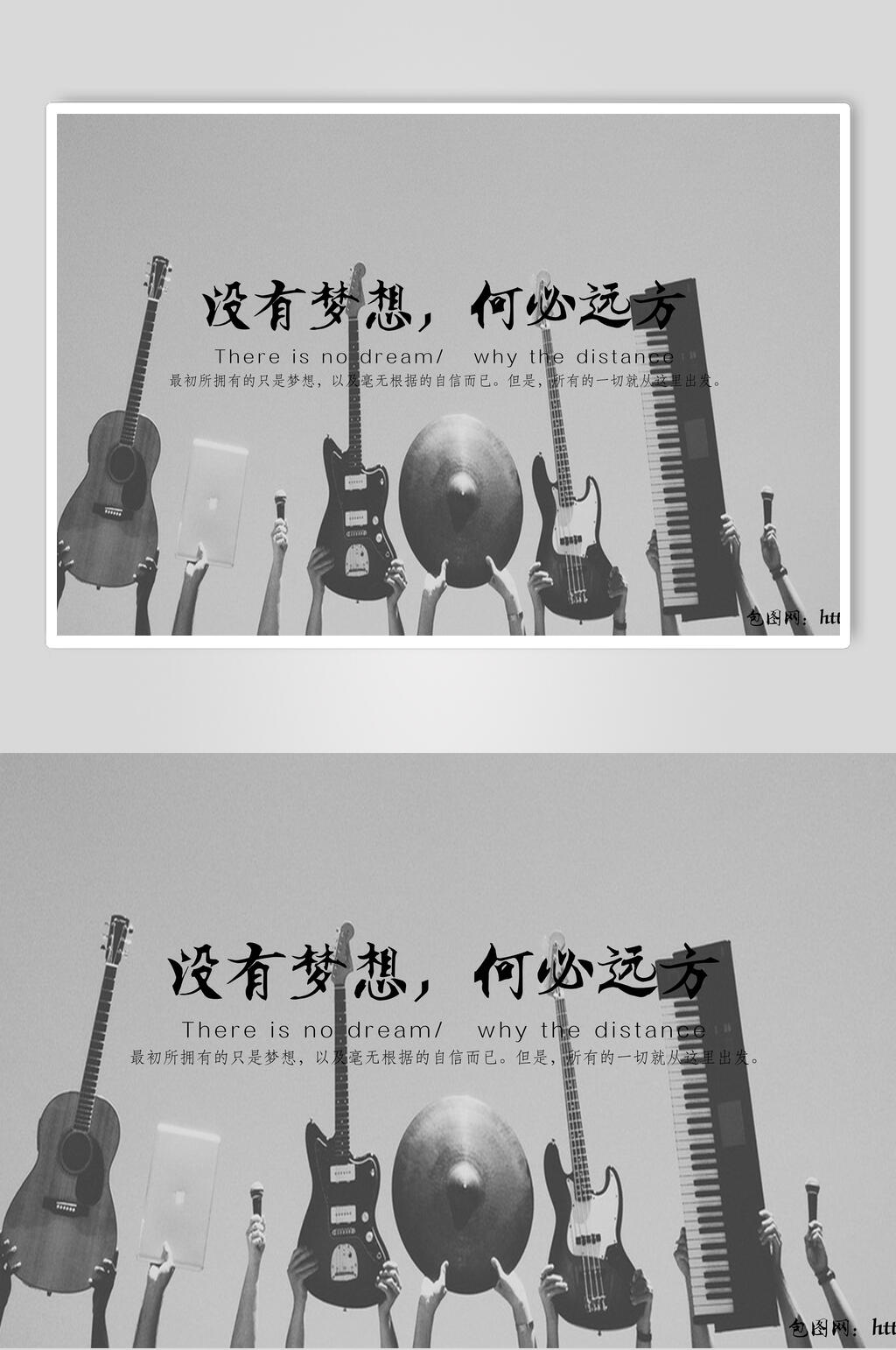 英文音乐乐器黑白简约风格没有梦想何必远方励志海报素材