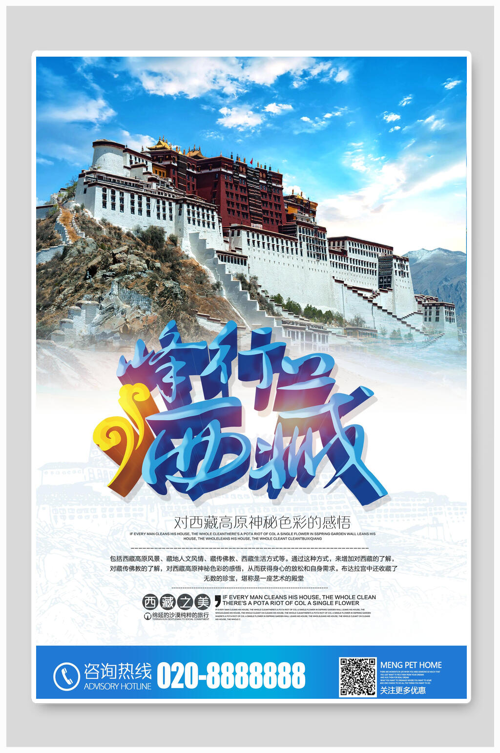 峰行西藏西藏旅游海报素材