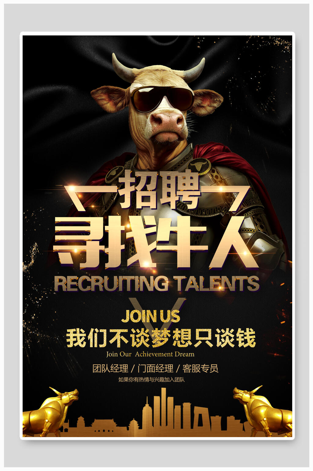 寻找牛人黑金招聘海报素材