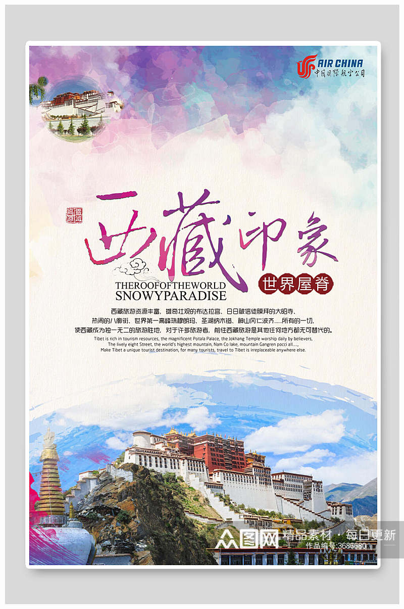 西藏印象西藏旅游海报素材
