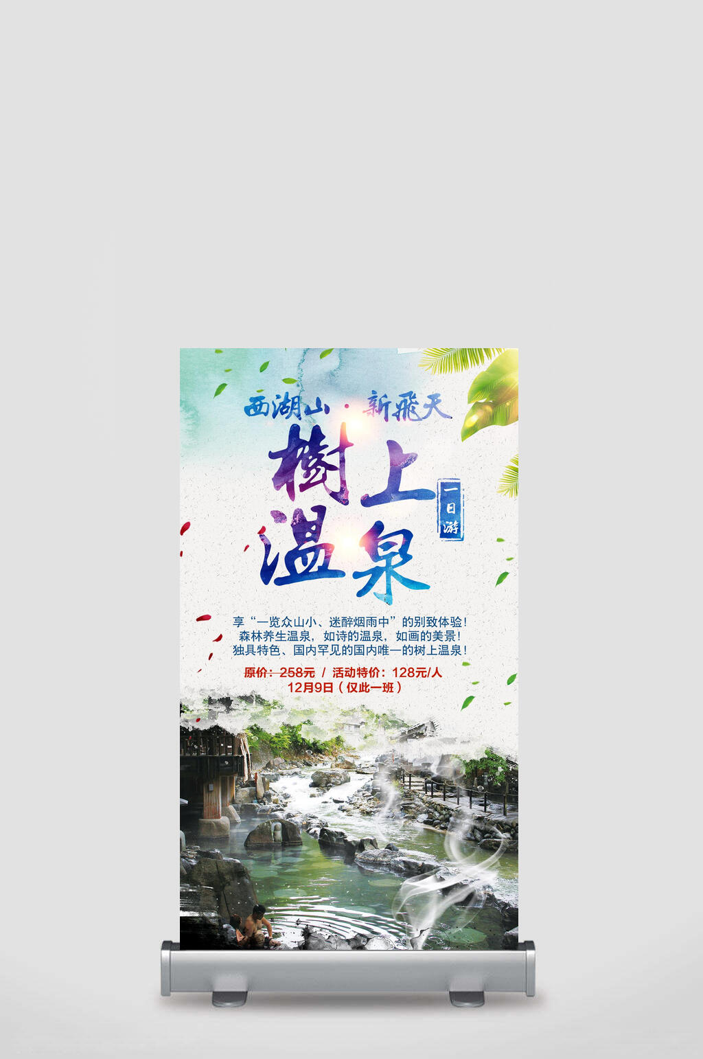 树上温泉温泉酒店养生泡温泉展架素材