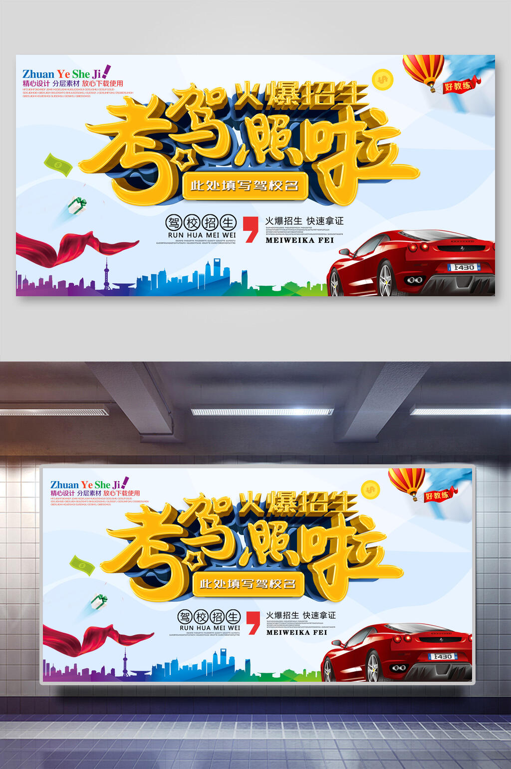 时尚驾校驾考学车招生促销宣传展板素材