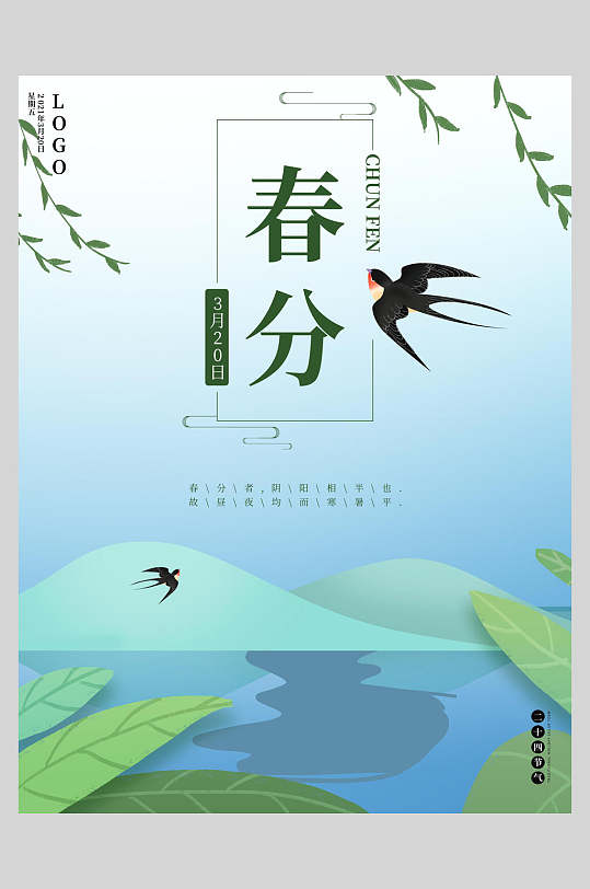 燕子植物春分节气宣传海报
