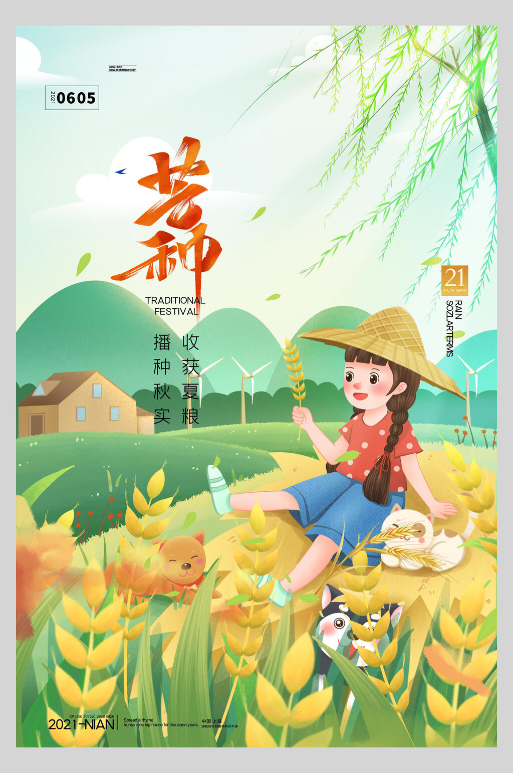 清新中国风芒种海报素材