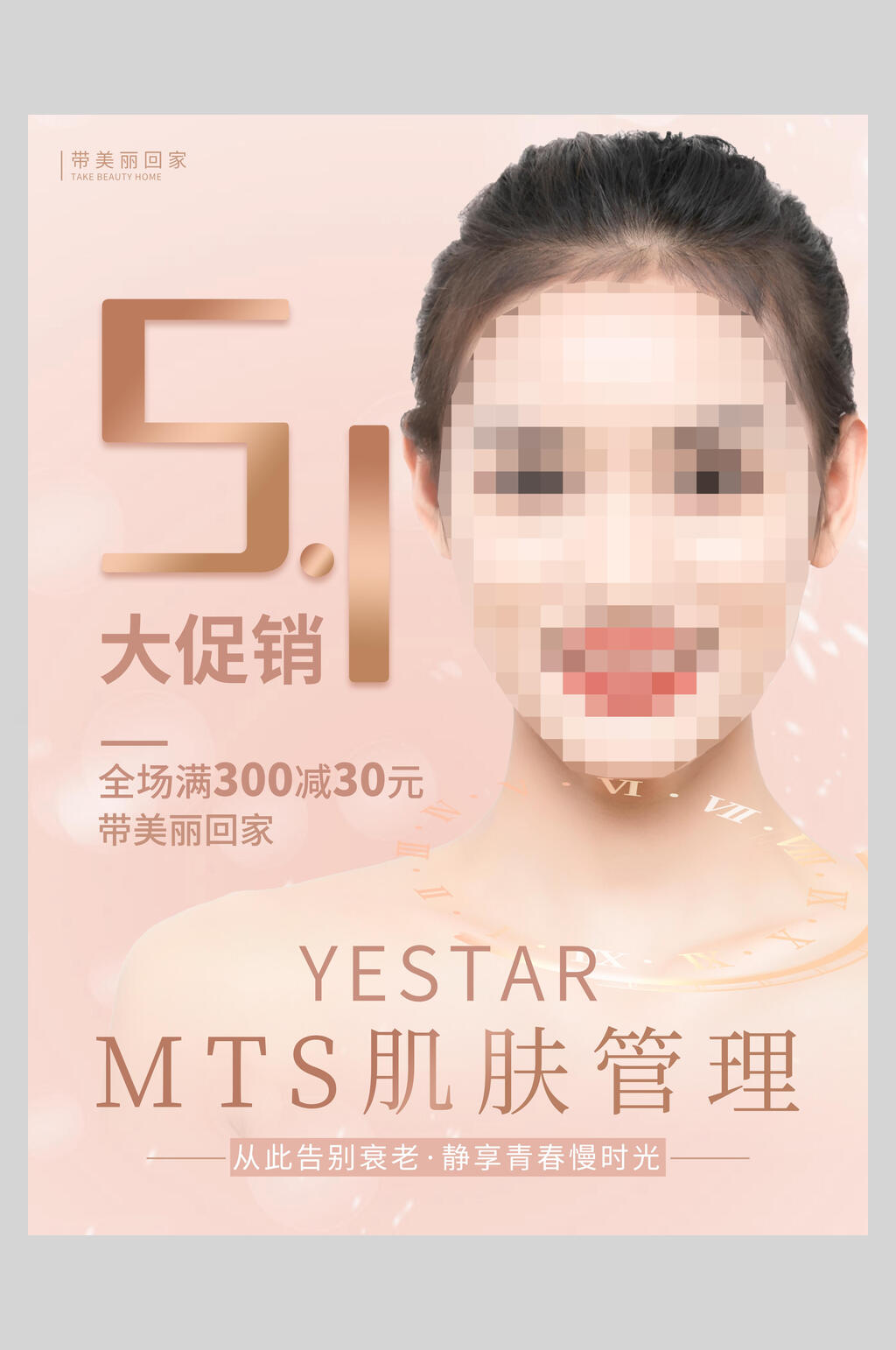 Mts肌肤管理五一活动海报素材