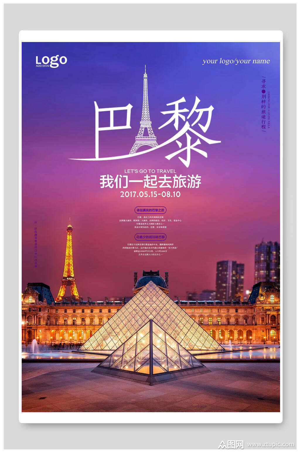 美丽巴黎旅游海报模板下载-编号3666601-众图网