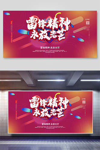 永放光芒学习雷锋展板