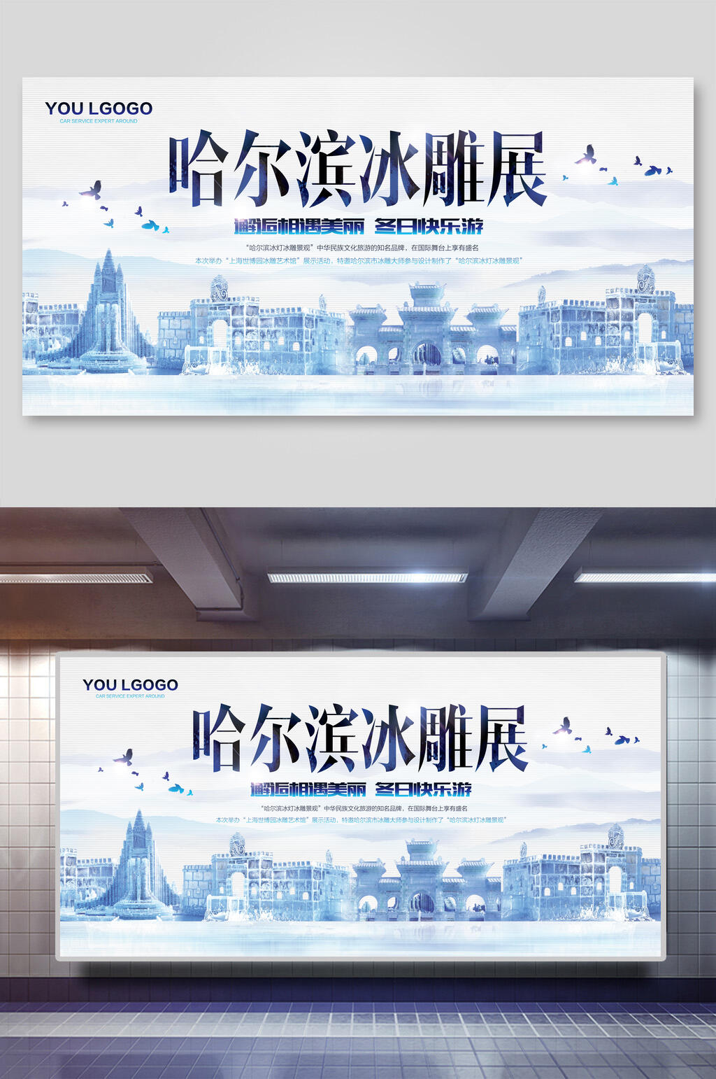 唯美大气冰雕哈尔滨旅游展板素材