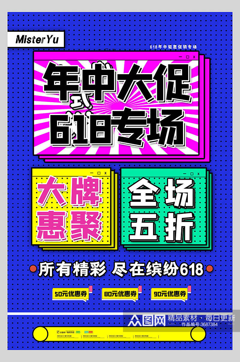 惠聚年中促销活动海报素材