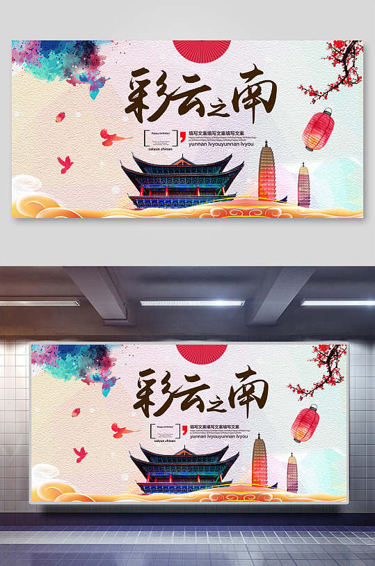 旅游风光宣传展板云南旅游海报