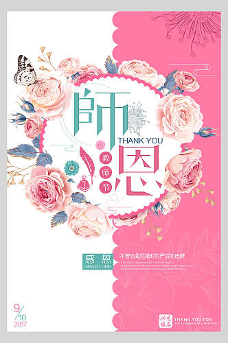 小清新花朵感恩教师节海报
