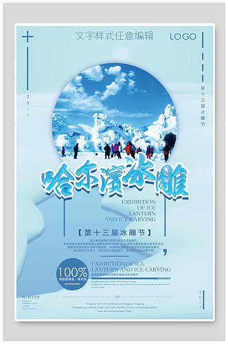 冰雕哈尔滨旅游海报