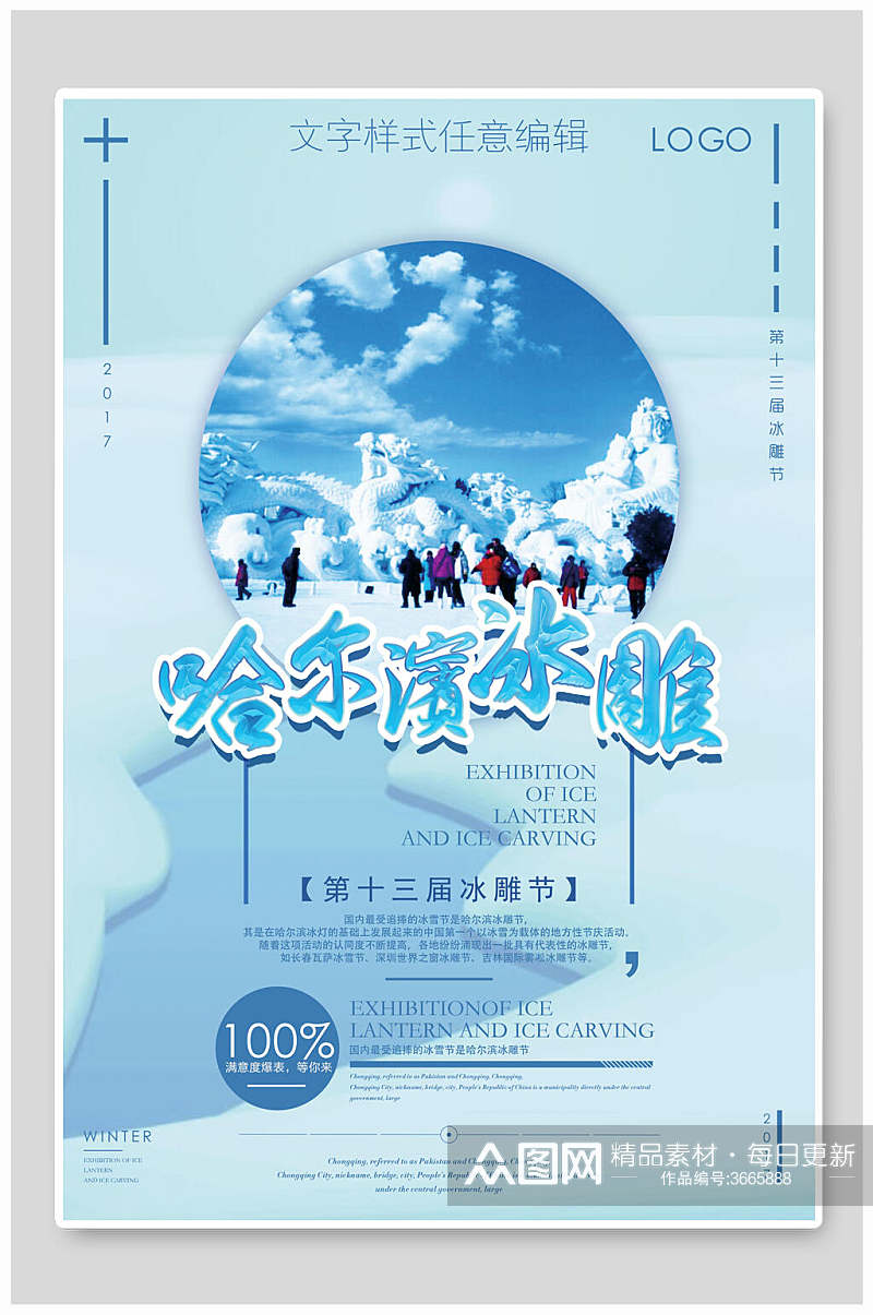 冰雕哈尔滨旅游海报素材