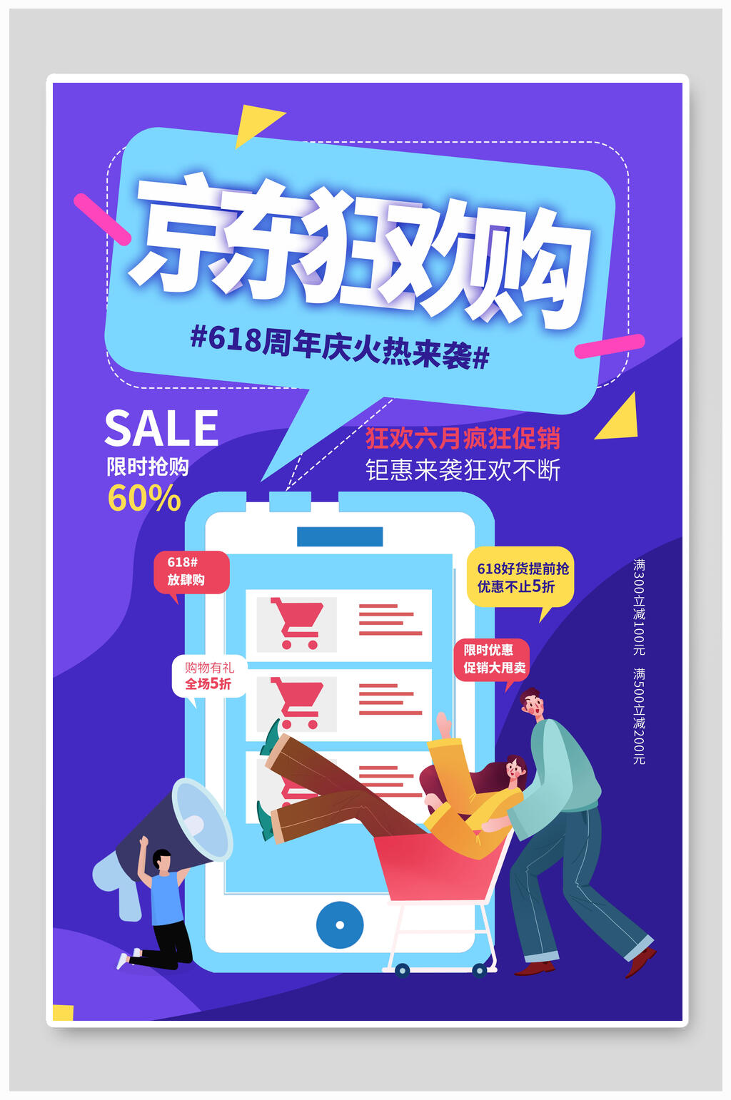 京东狂欢购年中促销活动海报素材