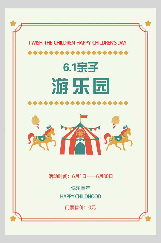 61亲自游乐园六一儿童节海报