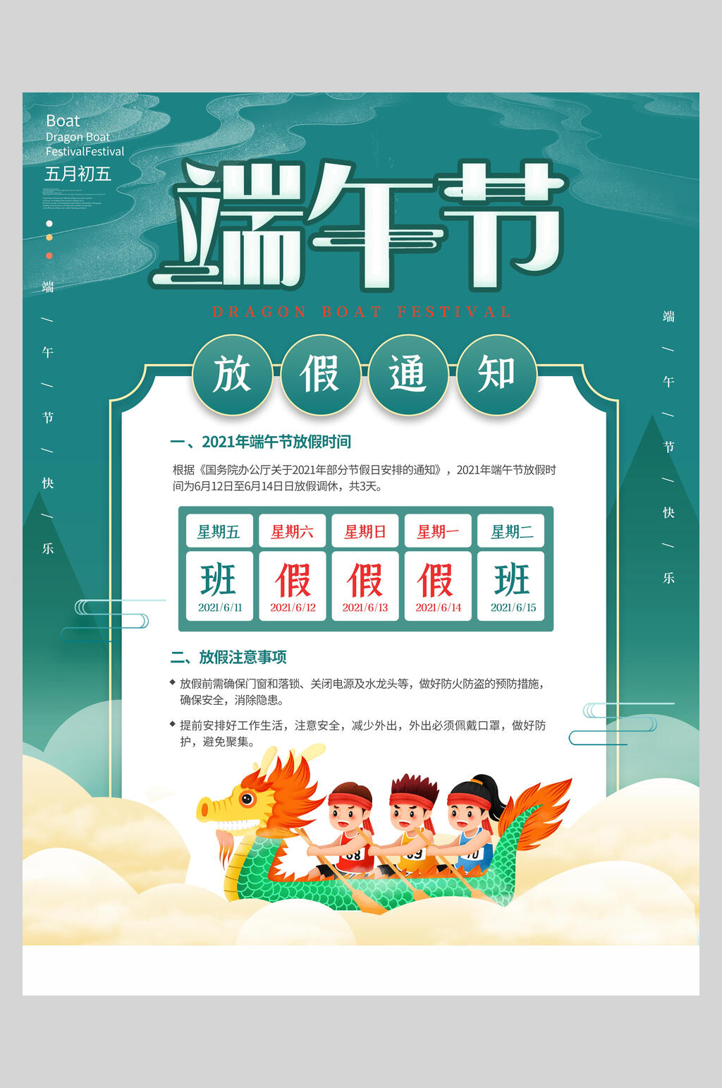 卡通划龙舟端午放假通知海报素材