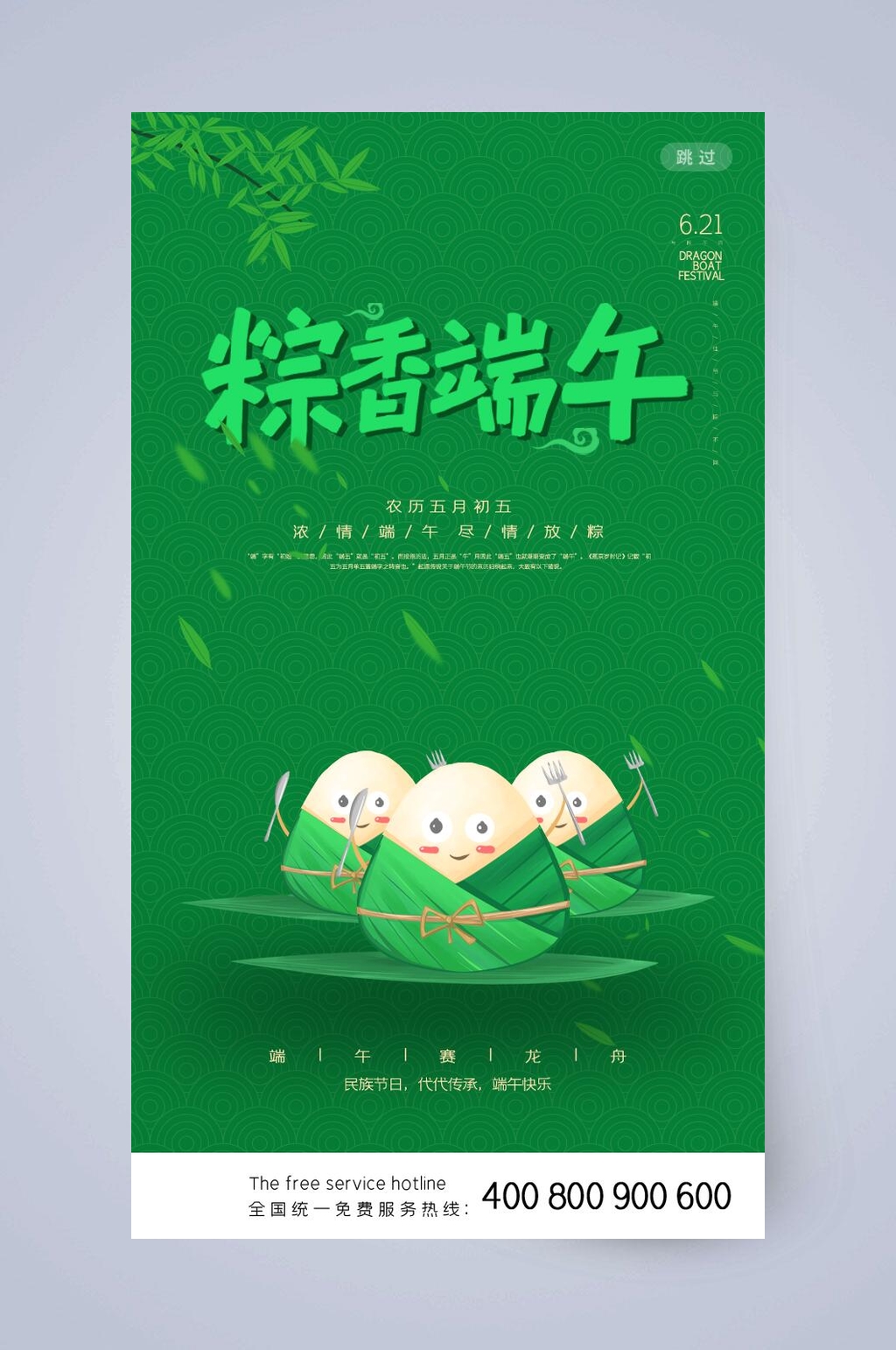 绿色大气粽香端午节手机启动页素材