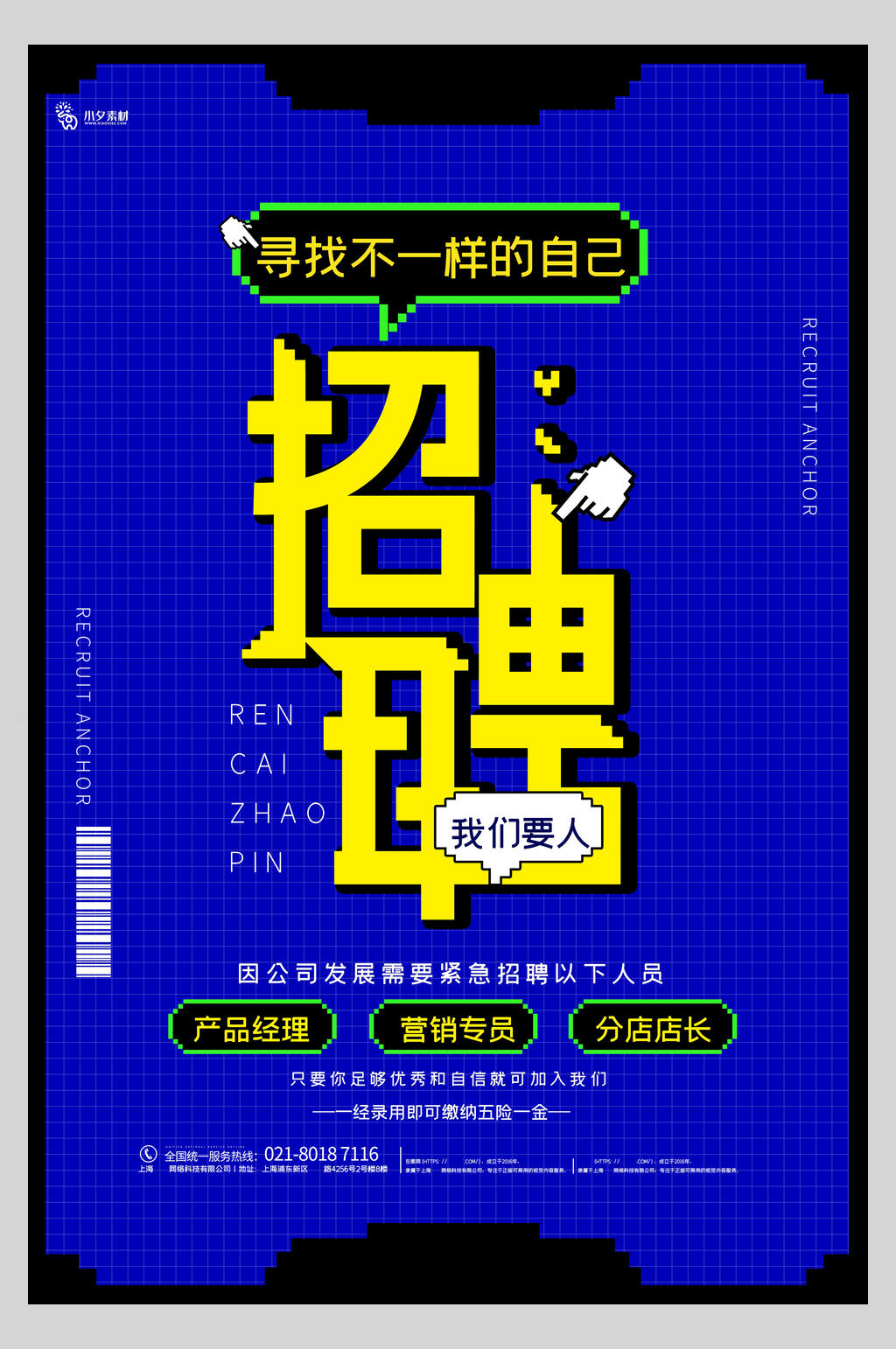 不一样的自己招聘海报模板素材