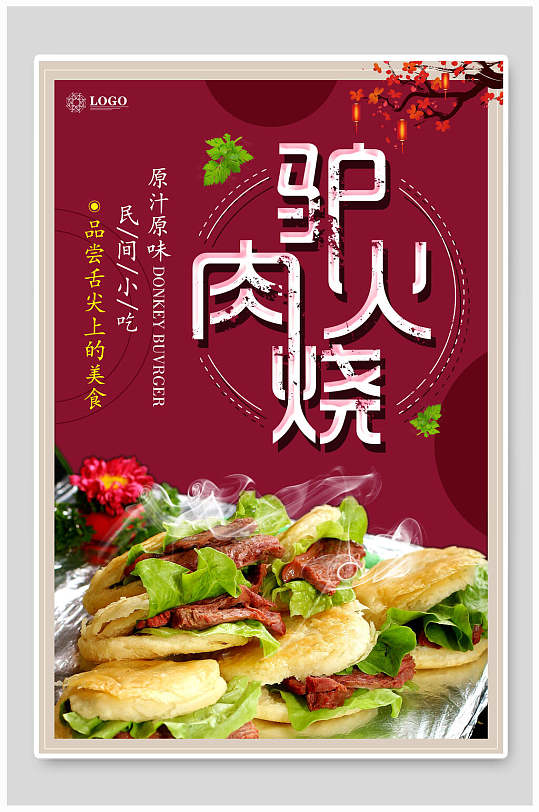 驴肉火烧美食海报
