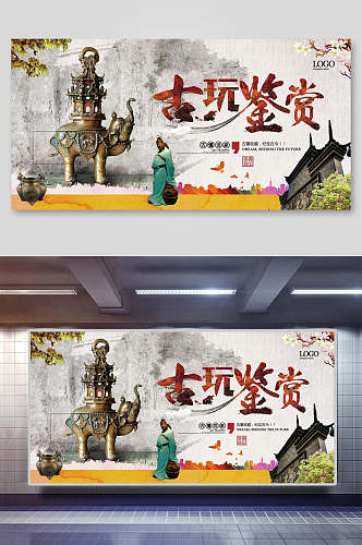 中国风古玩物展板