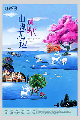 山湖无边别墅房地产宣传海报